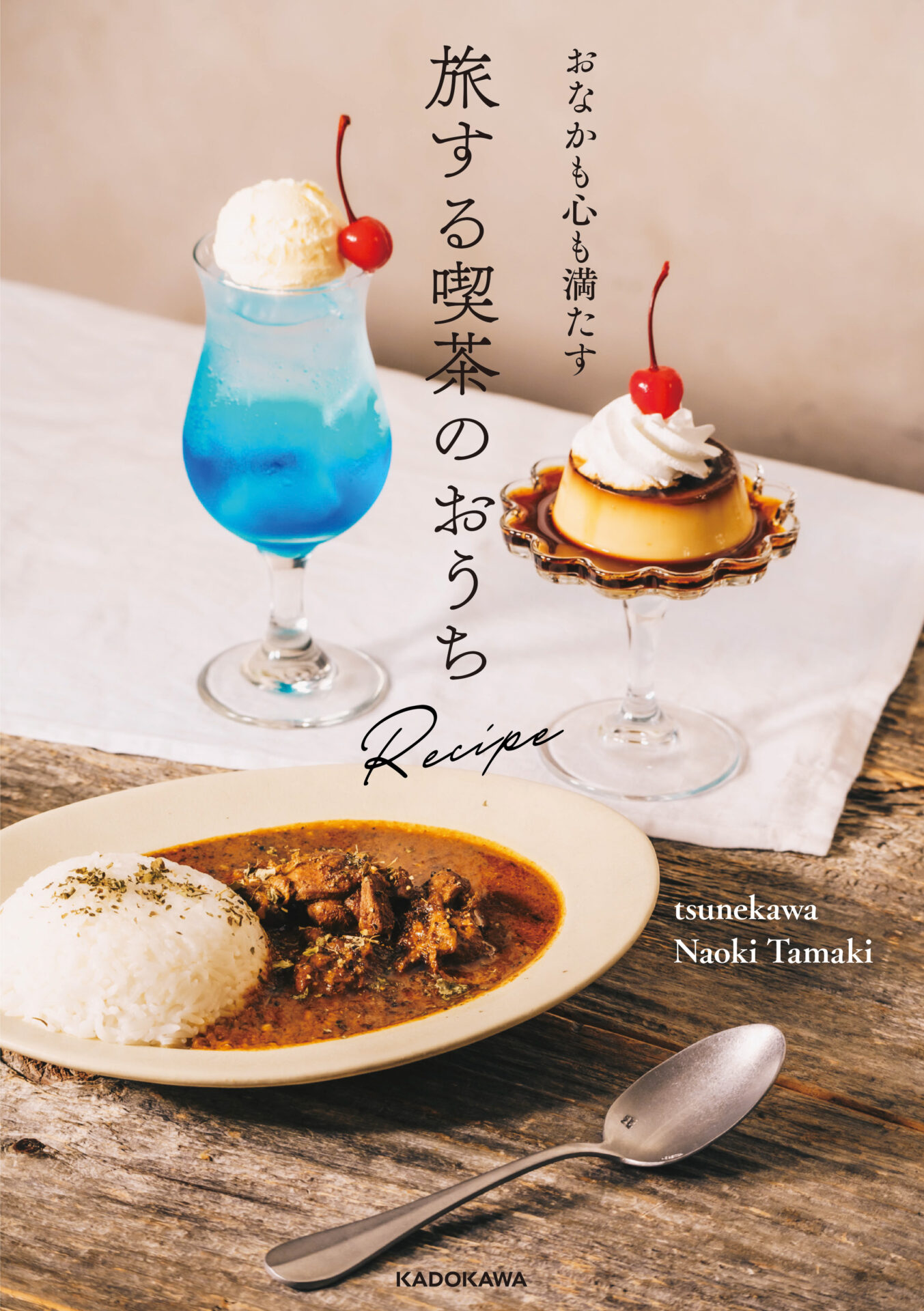 レシピ本出版決定！】おなかも心も満たす 旅する喫茶のおうちRecipe