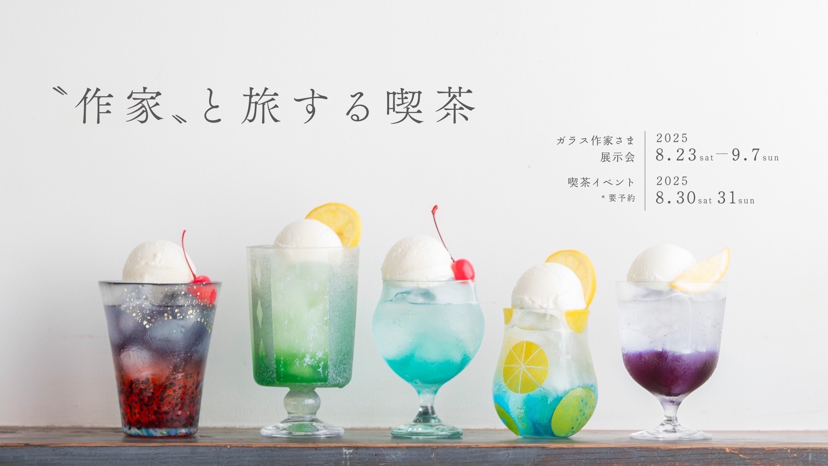【開催】2日限りのコラボ喫茶イベントを、夏の京都で。の外観