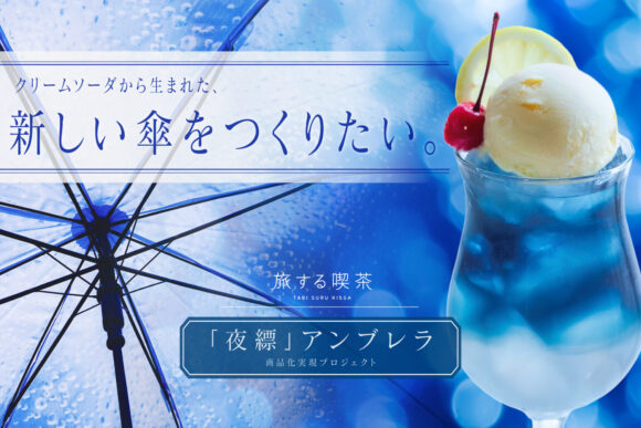 旅する喫茶の記録